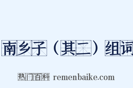 南乡子（其二）组词是什么意思的图片